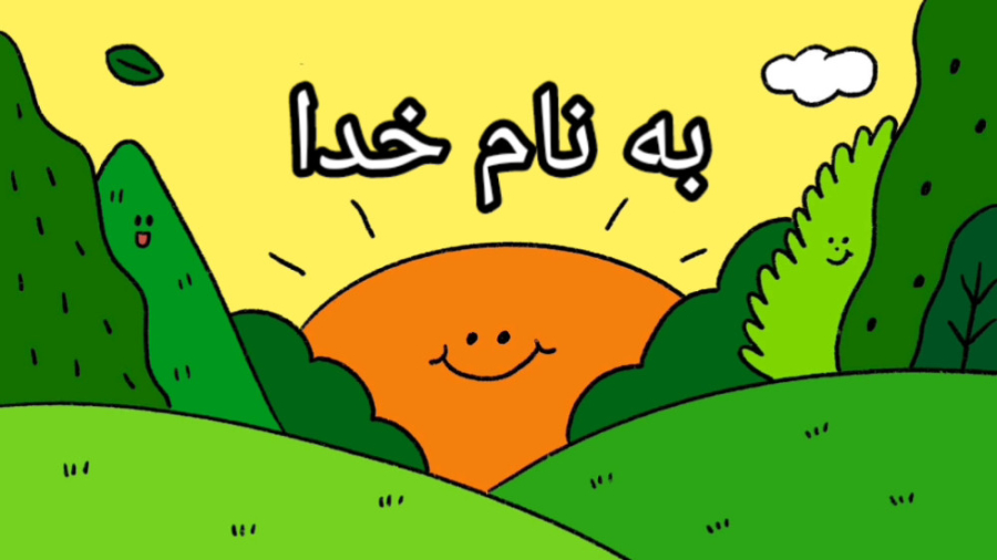 آموزش "ی" آموزگار سعیدی نیا سیده فاطمه سعیدی نیا
