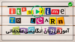 آموزش زبان انگلیسی کامل-آموزش مکالمه و اصطلاحات عامیانه