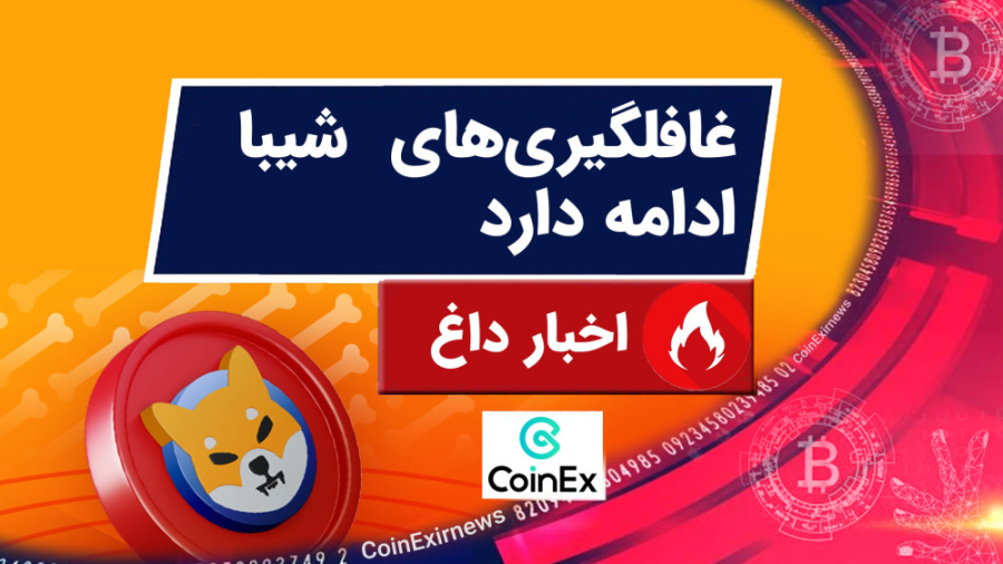 اخبار , کوینکس , | , غافلگیری , شیبا , اینو , ادامه , رشد , قیمت , است؟ , "اخبار , دنیای , ارزهای , دیجیتال"
شیبا , ارز , دیجیتالی , شدت , محبوب , جامعه , خاصی , ابتدای , کار , اکثرا , چشم , میم , کوین , شت , اون , نگاه , گذشت , زمان , گذر , طوفان , بازار , خرسی , توانست , اعتماد , جلب , اعلام , سورپرایز , ویژه , همراه , دارد
آیا , اتفاق , دیجیتال , Shiba , inu , افزایش , دهد؟ , فراموش , نکنید , سایر , شبکه , اجتماعیمون , مارو , کنید! , اینستاگرام: , https: , www , instagram , com , accounts , login , ?nex