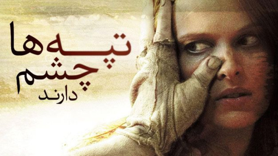 فیلم تپه ها چشم دارند The Hills Have Eyes 2006 زیرنویس فارسی دیوید بکهام