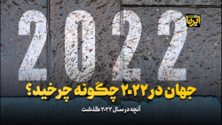 جهان در ۲۰۲۲ چگونه چرخید؟ جهان در ۲۰۲۲ چگونه چرخید؟