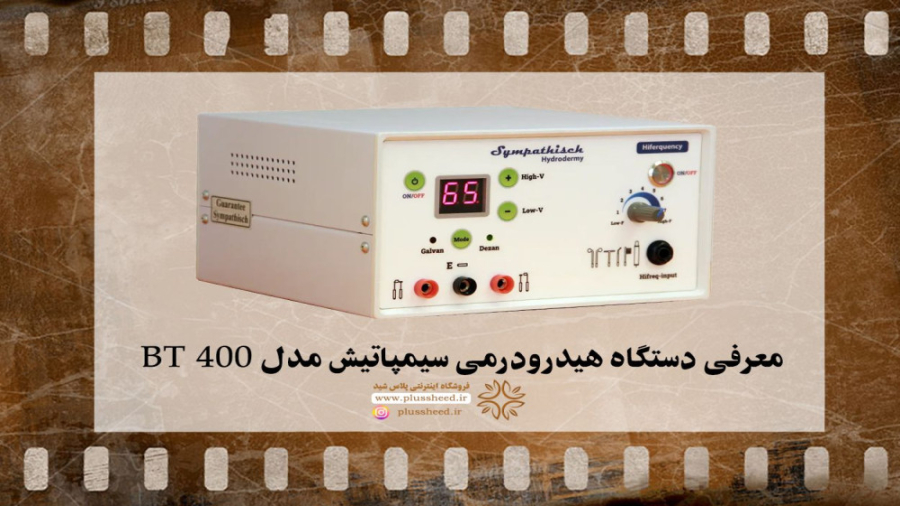 آموزش دستگاه هیدرودرمی سیمپاتیش مدل BT400 هایده