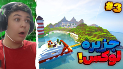 ماینکرفت سروایول در جزیره (3)...