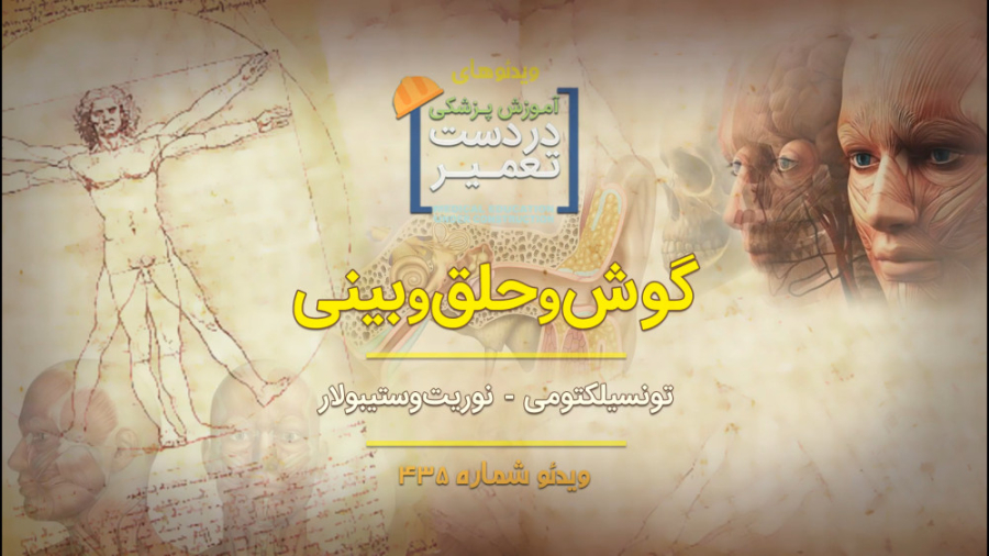 گوش و حلق و بینی (تونسیلکتومی - نوریت وستیبولار) بلیچینگ