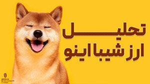 تحلیل , ارز , شیبا , اینو , shiba , inu , | , سیزدهم , دی , ماه , جامعه , مشتاقانه , انتظار , نوع , آوری , مهم , اکوسیستم , رمزارز , است؛ , یعنی , شیباریوم , پروتکل , لایه , اتریوم , متاورس , قرار , سال , معرفی , حال , رفتار , قیمت , است؟ , ایا , رمز , سبزی , رو , ریزشها , ادامه , دارند؟
-------------------------------------------------------------------------------------------------------------------------------------------------------------------------------------------------
تیم , انالیز , بازار , ارزهای , دیجیتال
صرافی , ار