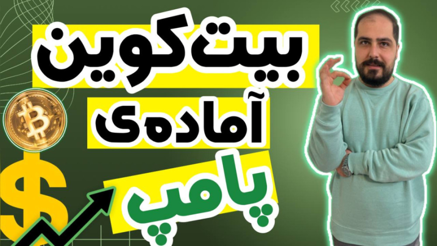 تحلیل , بیت , کوین , | , التکوین , اماده , پامپ , #سیگنال_ارز_دیجیتال , خیلی , تیم , crypto , خوش , اومدید , ️️

توی , راجب , بیتکوین , حرف , زدیم , اومدیم , باهم , درخواستی , عزیزان , رو , تکنیکال , روش , انجام , دادیم , اساس , پرایس , اکشن , هستش , میتونند , درصدی , برند , حواستون , جمع , بکنید , ابتدای , سال , میلادی , میتونه , اتفاق , خوبی , بازار , ارزدیجیتال , بیوفته , صبور , باشید , اخر , نظرم , سعودی