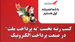 کسب رتبه نخست " به پرداخت ملت " در صنعت پرداخت الکترونیک کسب رتبه نخست " به پرداخت ملت " در صنعت پرداخت الکترونیک