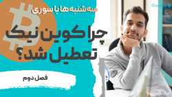 چرا کوین نیک تعطیل شد؟ چرا کوین نیک تعطیل شد؟