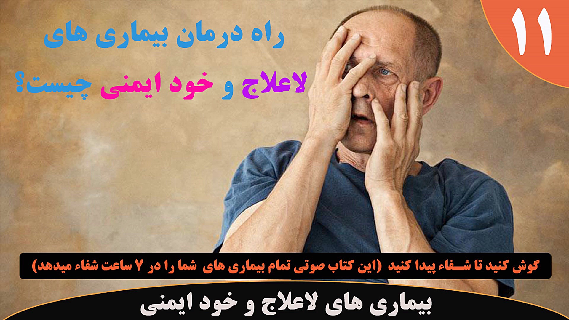 بیماری خود ایمنی : علائم بیماری خود ایمنی و درمان سریع و قطعی اتوایمیوم (11) نوید محمدزاده
