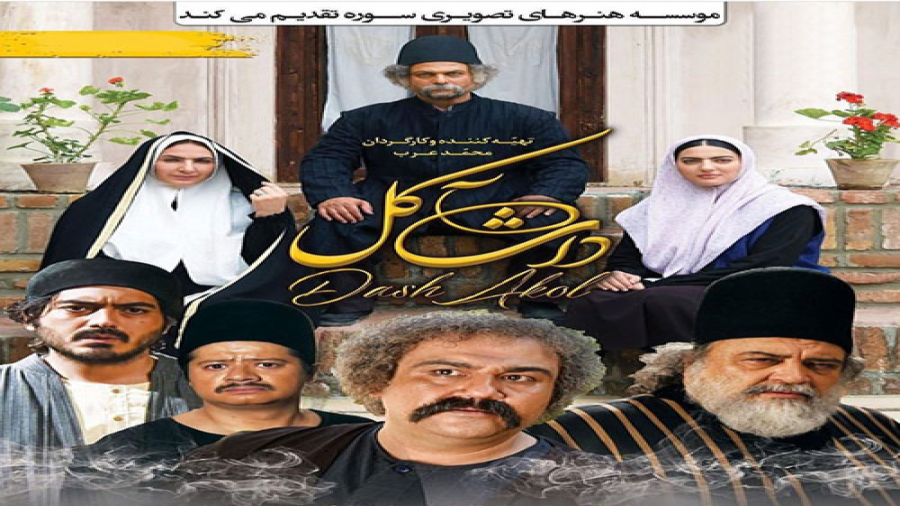 فیلم سینمایی داش آکل زمان59ثانیه
