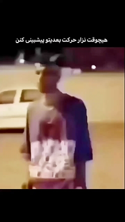 هیچوقت نزار حرکت بعدیتو پیش بی...