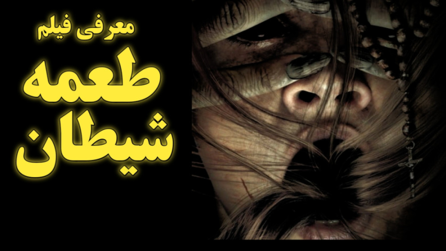 معرفی فیلم طعمه شیطان | prey for the devil 2022 زمان173ثانیه