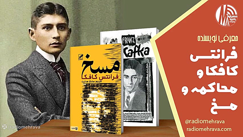 فرانتس کافکا و دو اثر محاکمه و مسخ| رادیو مهرآوا زمان512ثانیه