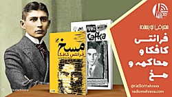 فرانتس کافکا و دو اثر محاکمه و مسخ| رادیو مهرآوا فرانتس کافکا و دو اثر محاکمه و مسخ| رادیو مهرآوا