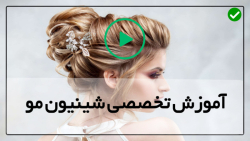 آموزش شینیون موی عروس