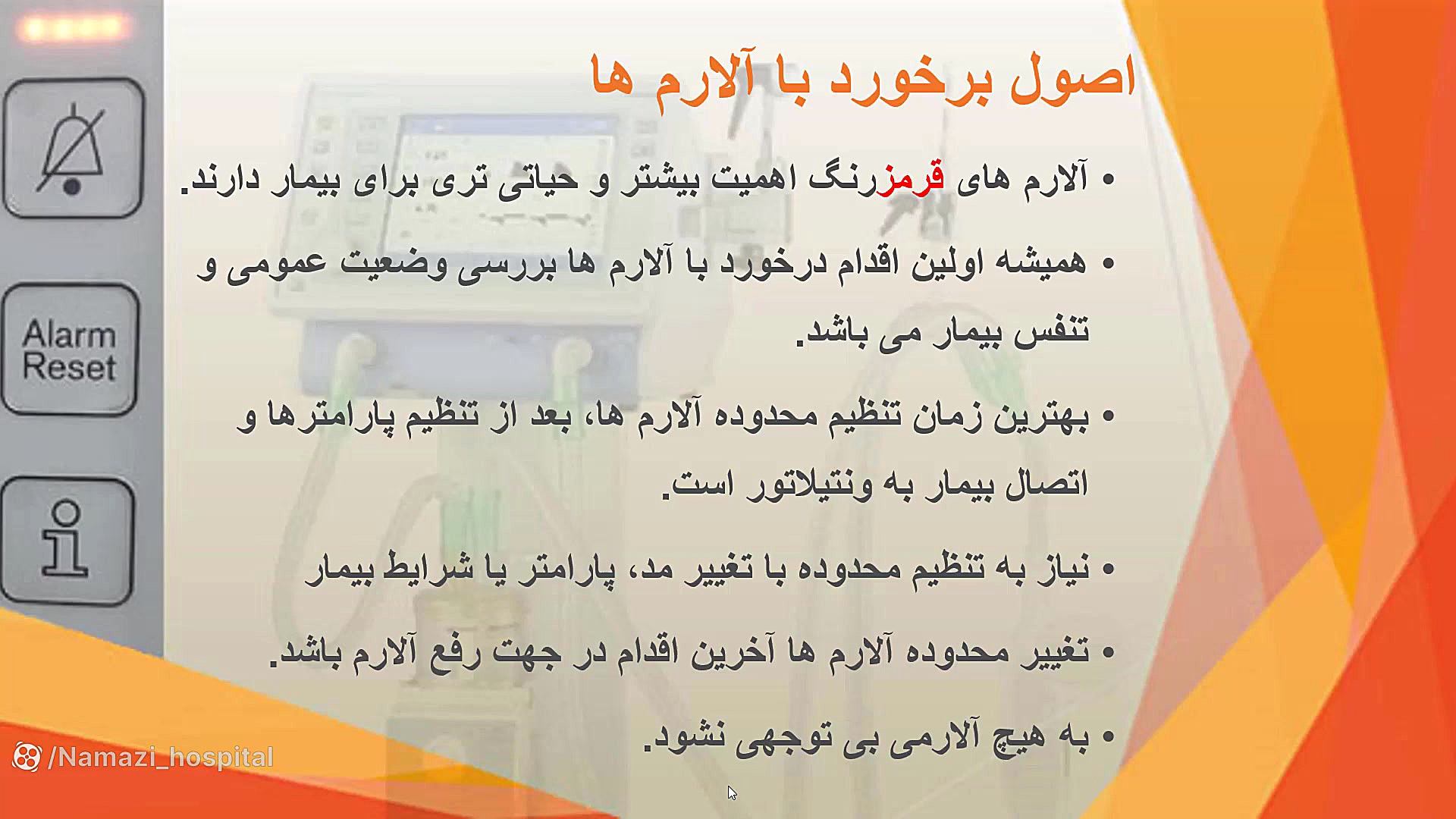 آشنایی با آلارمهای ونتیلاتور قسمت دوم دندانپزشک زیبایی