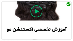 آموزش حرفه ای اکستنشن مو-اکستنشن مو-(انواع مختلف نصب اکستنشن مو)