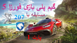 گیم پلی بازی Forza Horizon 5  پارت 1 با 207 رفتیم مسابقه