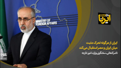 کنعانی: ایران از هرگونه تحرک مثبت میان ایران و مصر استقبال می کند کنعانی: ایران از هرگونه تحرک مثبت میان ایران و مصر استقبال می کند