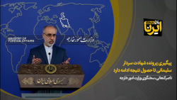 پیگیری پرونده شهادت سردار سلیمانی تا حصول نتیجه ادامه دارد پیگیری پرونده شهادت سردار سلیمانی تا حصول نتیجه ادامه دارد
