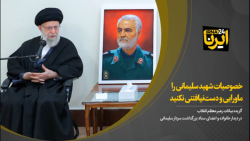 خصوصیات شهید سلیمانی را ماورایی و دست نیافتنی نکنید خصوصیات شهید سلیمانی را ماورایی و دست نیافتنی نکنید
