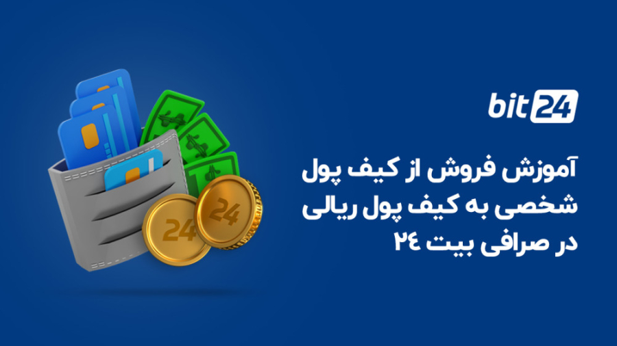 آموزش , فروش , کیف , پول , شخصی , ریالی , (دسکتاپ) , صرافی