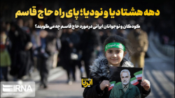 دهه هشتادی ها و نودی ها، پای راه حاج قاسم دهه هشتادی ها و نودی ها، پای راه حاج قاسم