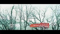 نماهنگ "درد زمستانی" نماهنگ "درد زمستانی"