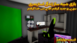 بازی شبیه ساز زندگی استریمری |...