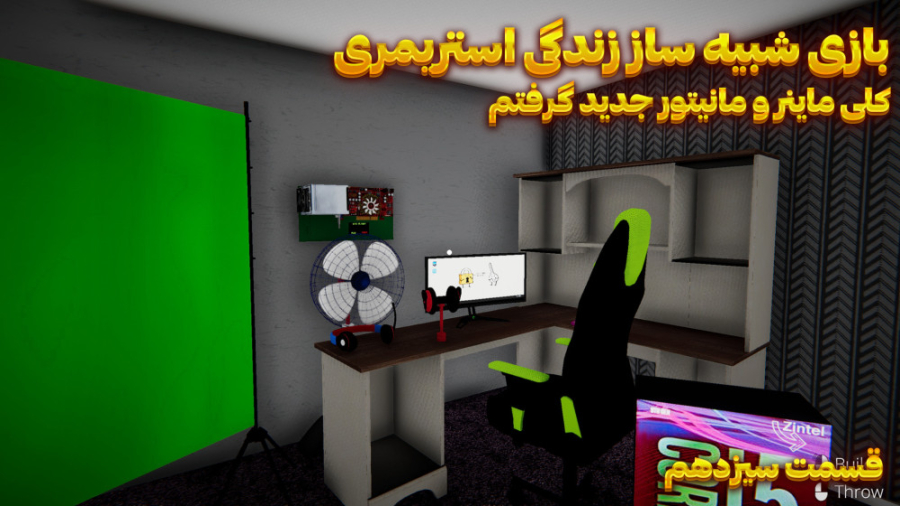 بازی شبیه ساز زندگی استریمری |...