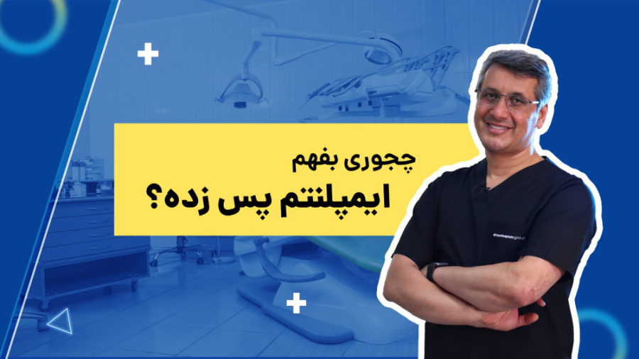 علائم پس زدگی ایمپلنت چیست؟ دکتر سید محمدرضا حسینی