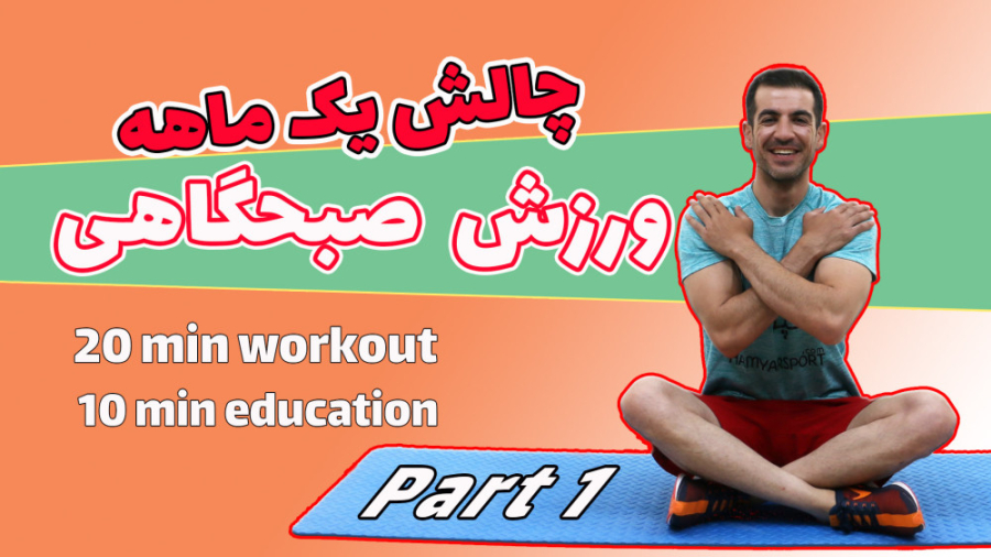 ورزش صبحگاهی-چالش یک ماهه-قسمت اول