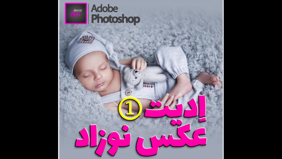 ادیت عکس نوزاد یوتیوبر کله‌پوک