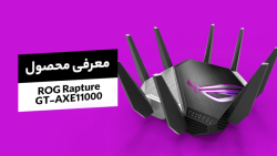 معرفی روتر ROG Rapture GT-AXE11000