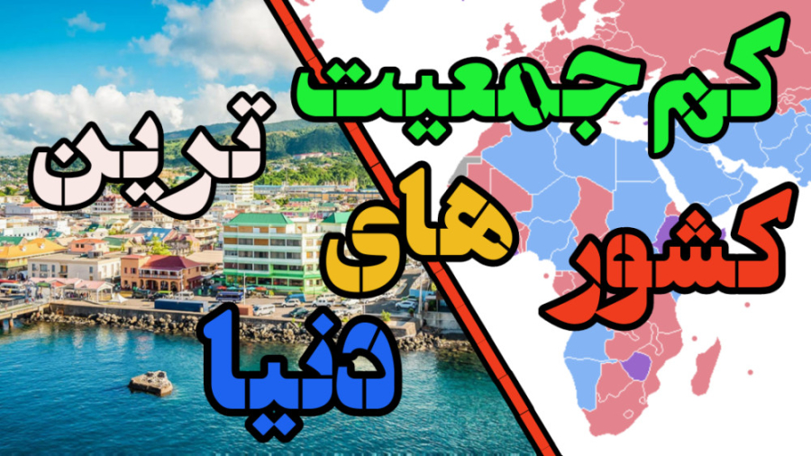کم جمعیت ترین کشور های دنیا**** کم جمعیت ترین کشور های دنیا****