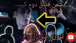 تئوری فصل ۲ سریال ونزدی دشمن ف...