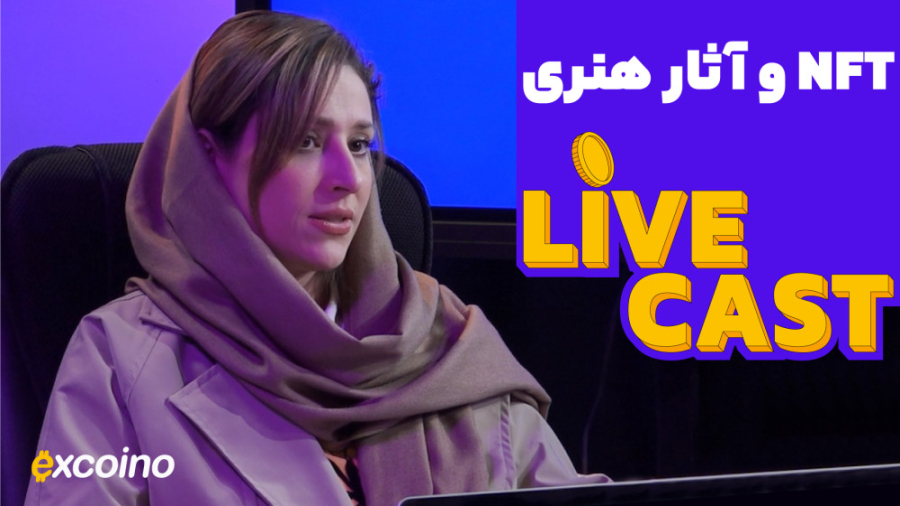 لایوکست , | , قسمت , هفتم: , NFT , آثار , هنری , دنیای , بزرگیه , چندسال , اخیر , سروصدای , زیادی , پا , فضای , هنرمندها , صحبت , کردیم , قیمت , دلاری , آثارشون , بستر , بلاکچین , گفتیم