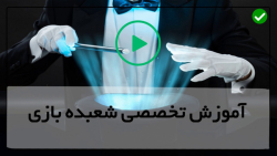 شعبده بازی جدید-ترفند شعبده بازی-8حقه جادویی با توپ