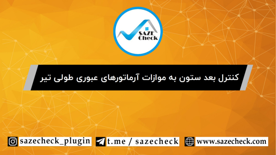 کنترل بعد ستون به موازات آرماتورهای عبوری طولی تیر در افزونه سازه چک کریس ایوانز