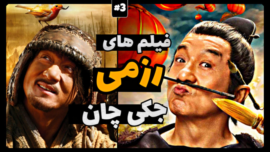 معرفی بهترین فیلم های رزمی "جکی چان" | #03 زمان856ثانیه
