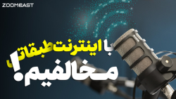 چرا با اینترنت طبقاتی مخالفیم؟ چرا با اینترنت طبقاتی مخالفیم؟