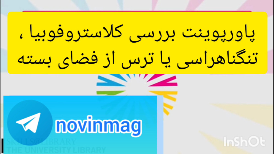 پاورپوینت بررسی کلاستروفوبیا ، تنگناهراسی یا ترس از فضای بسته شبنم قلی‌خانی