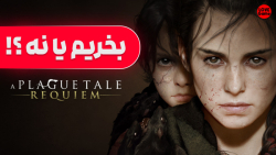 بازی A Plague Tale: Requiem بخریم یا نه؟ ( بررسی )