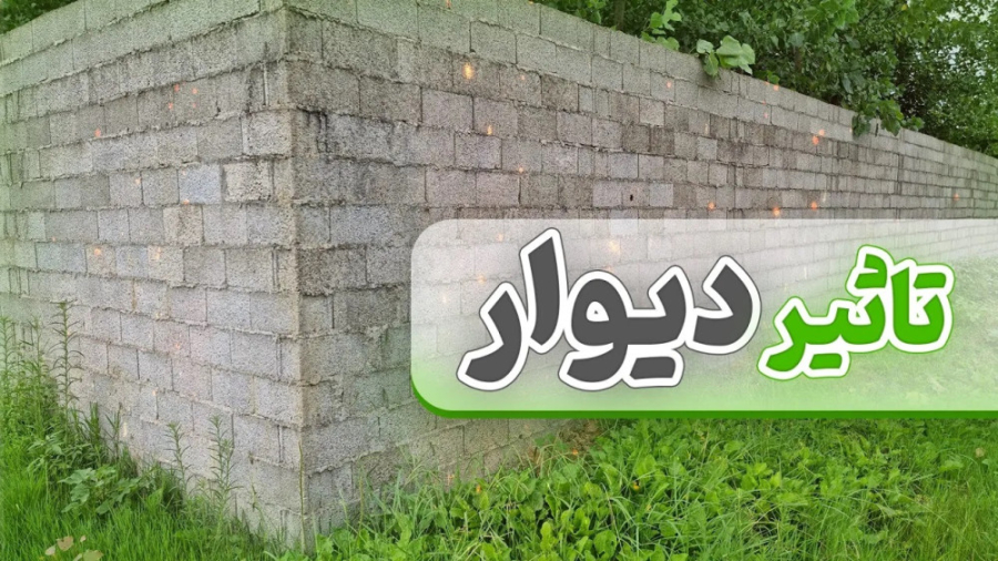 مزایای حصارکشی یا دیوار در اطراف محوطه مرغداری گوشتی دکتر محمد مهدی عبدالهی (دامپزشک)