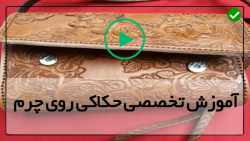 آموزش حکاکی-الگوی حکاکی روی چرم-رنگ آمیزی طرح مار و گراز وایکینگ