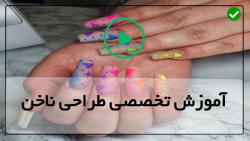 آموزش دیزاین ناخن
