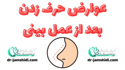 عوارض حرف زدن بعد از عمل بینی