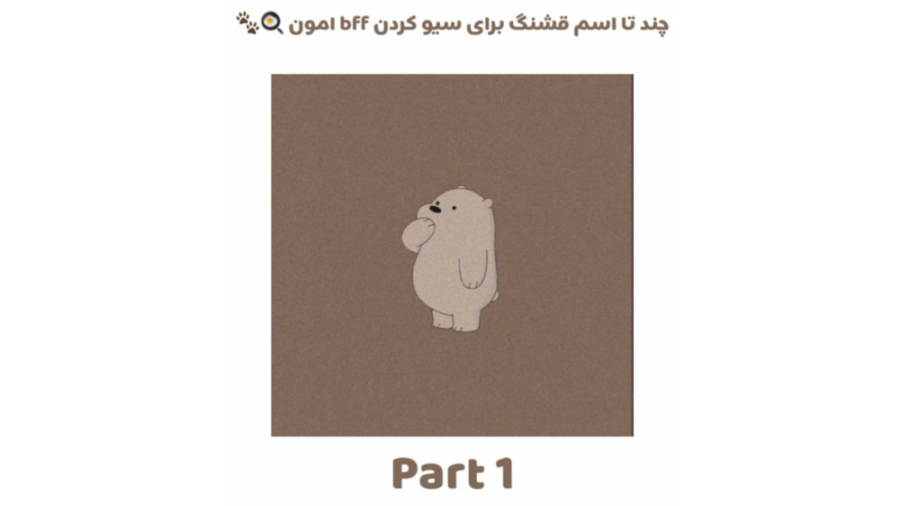 چند تا اسم خیلی قشنگ برا سیو کردن bff امون درمان سلولیت
