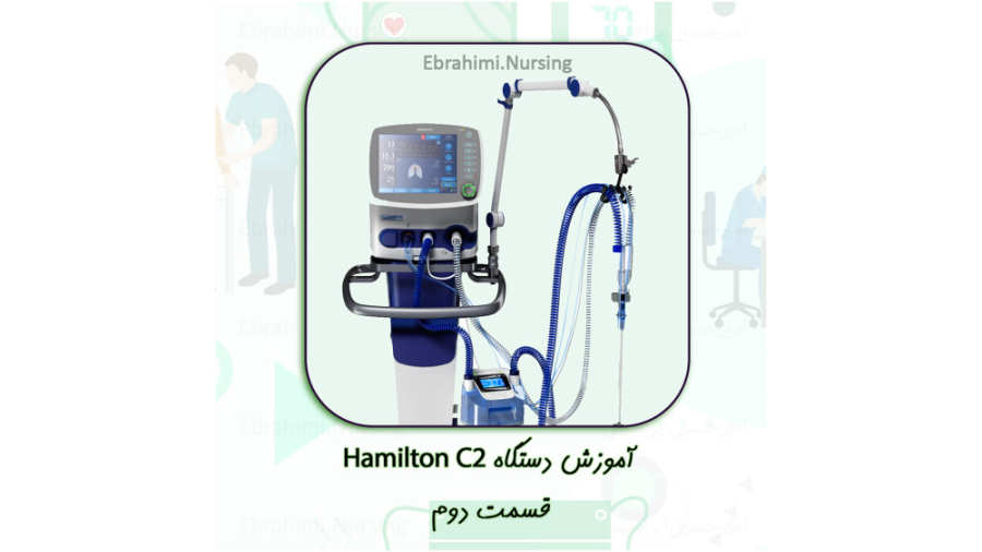 آموزش ونتیلاتور همیلتون Hamilton C2 / قسمت دوم پر کردن دندان