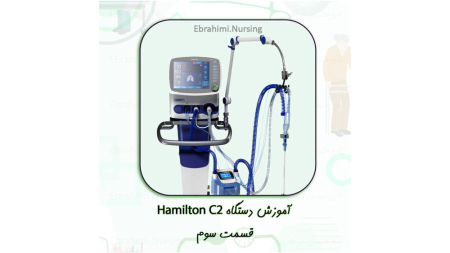 آموزش ونتیلاتور همیلتون Hamilton C2 / قسمت سوم لیپوساکشن